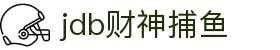 jdb财神捕鱼 - jdb财神捕鱼官网游戏 - app下载中心